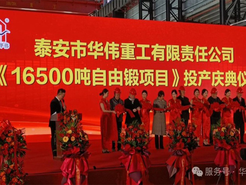 泰安華偉重工 16500 噸自由鍛項(xiàng)目投產(chǎn)慶典